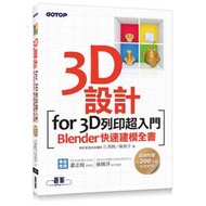 【請看內容說明】3D設計for3D列印超入門 Blender快速建模全書 @300