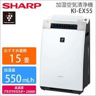 (和風小舖)代購 日本夏普 KI-EX55 加濕空氣清淨機 6-10坪海運寄送