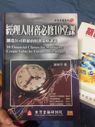 [全新]經理人財務必修10堂課 台灣金融研訓院 智勝 謝劍平 978986689616