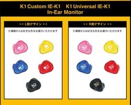 [預訂] onkyo fitear K1 Universal IE-K1U 孤獨搖滾 半客製有線耳機