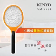 【原廠公司貨】KINYO 耐嘉 電池式小黑蚊電蚊拍 捕蚊拍 CM-2221