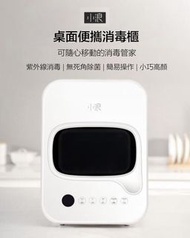 🔴🟡🔵 小米有品｜小浪桌面便攜消毒櫃 HD-ZMXDJ01｜紫外線消毒｜臭氧殺菌除味｜無死角殺菌