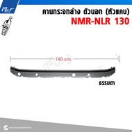คานกระจกล่าง ตัวนอก (หัวแคบ) NMR-NLR 130 (NKR09) * ของแต่ง รถบรรทุก รถพ่วง *