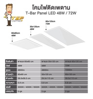 TSP โคมไฟติดเพดาน ตูดแบนเรียบ T-Bar Panel LED 48W / 72W