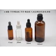 ＊德馨美容＊台灣製 茶色 精油瓶 茶色精油瓶 精油滴管 精油包裝瓶滴管 空瓶 玻璃空瓶 精油收納瓶 玻璃滴管 玻璃滴瓶