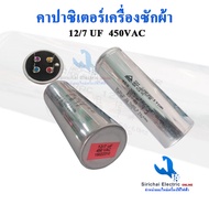 คาปาซิเตอร์ 12uf/7uf  Capacitor แคปรันมอเตอร์เครื่องซักผ้า แอลจี  ซัมซุง 4 pin