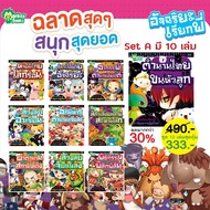 Monkey Books อัจฉริยะเรียกพี่ Set A มี 10 เล่ม (มังกี้บุ๊กส์)