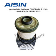 Aisin กรองดีเซล (โซล่า) ไอชิน Ford Ranger T6 XLT 2.2/3.2 ปี 12-21 Mazda BT50 Pro 2.2/3.2 ปี 12-21