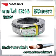 สายไฟทองแดง ยาซากิ ตัดแบ่ง เบอร์ 16 THW 1X16 YAZAKI 20เมตร หรือ 50เมตร ทองแดงแท้ แกนเดียวเบอร์16