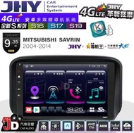 【JD汽車音響】JHY S系列 S16、S17、S19 三菱 SAVRIN 2004~2014 9.35吋 安卓主機