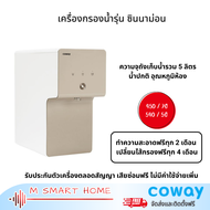 Coway Cinnamon เครื่องกรองน้ำรุ่น ซินนาม่อน เครื่องกรองน้ำบ้าน รายเดือน450/540 ฟรีค่าบริการ ประกัน7Y