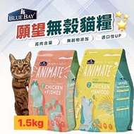 COCO【】倍力Animate願望無穀貓糧-挑嘴貓極上海鮮1.5kg成貓/幼貓天然飼料-台灣製
