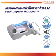 Fetal Doppler JPD-200C เครื่องฟังเสียงหัวใจทารกในครรภ์