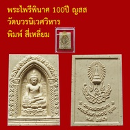 รับประกันพระแท้ ทุกองค์   พระไพรีพินาศ 100ปี ปี ญสส วัดบวรนิเวศ ออกปี 2556 พระแท้จากวัด