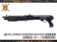 【阿爾斯工坊】A版 HFC SPRING POWERED SHOTGUN 空氣散彈槍，空氣槍-HA232B