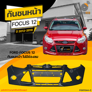 กันชนหน้า FORD FOCUS mk3 ปี 2012 ถึง 2016 ไม่มีช่องลม  (1ชิ้น) จัดส่งฟรี | AUTOHUB