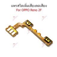 แพรสวิต oppo Reno 2f reno 3pro 4pro แพรสวิทช์ power on-off volume วอลุ่ม Reno 4pro 2f 3pro ปิดเปิด+เพิ่มเสียงลดเสียง