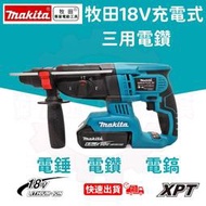 Makita 牧田 DHR242 18V 無刷三用電錘 三用鎚鑽 電錘 衝擊鑽 免出力電鑽 鎚鑽