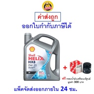 ✅ส่งไว | ใหม่ | ของแท้ ✅ น้ำมันเครื่อง Shell HX8 API SP 0W-20 0W20 เบนซิน สังเคราะห์100%