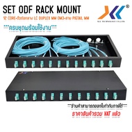 ODF RACK MOUNT 12 CORE LC/UPC Duplex MM OM3 กล่องเก็บสาย Fiber optic cable พร้อมสายสไปรท์ ครบชุด พร้