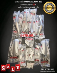 SALE แท้ทุกชิ้น ชุุดสีแฟริ่งX-MAX 300 YAMAHA สีเทา แท้เบิกศูนย์ 100% ทั้งหมด 13ชิ้น (11ชิ้น + สติ๊กเ
