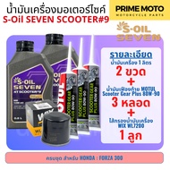 น้ำมันเครื่อง สังเคราะห์ 100% มอเตอร์ไซค์เกียร์อัตโนมัติ S-Oil Seven SCOOTER #9 ขนาด 0.8 ลิตร เบอร์