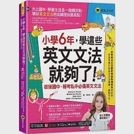 小學6年，學這些英文文法就夠了(附「Youtor App」內含VRP虛擬點讀筆) 作者：Helen Kwon,Melanie Ann Procter,Stanton H. Procter,趙鉉熙/ChoHyunhee