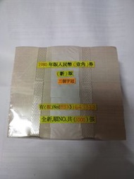 1980年版人民幣 (壹角) 1000张 3333