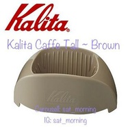 【咖啡】KALITA Caffe Tall 隨身咖啡濾杯 ~ 溫暖棕