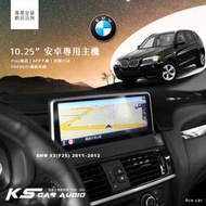 M1A【10.25吋 多媒體安卓專用機】BMW 11~12年 X3(F25) Play商店 app下載 導航