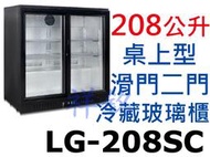 祥銘208公升桌上型滑門冷藏櫃LG-208SC小菜櫃飲料櫃蛋糕櫃營業用玻璃展示冰箱請詢價