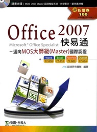 Office 2007 快易通《邁向MOS大師級（Master）國際認證（EXAM - 850、851、603、604》