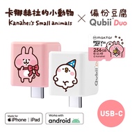 Maktar QubiiDuo USB-C 備份豆腐 卡娜赫拉的小動物 含卡娜赫拉256G記憶卡粉紅兔兔+256G