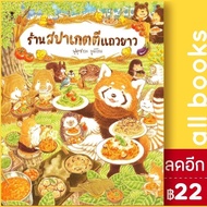 ร้านสปาเกตตีแถวยาว (ปกแข็ง) | SandClock Books ฟุคุซาวะ ยูมิโกะ