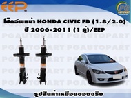 โช๊คอัพหน้า HONDA CIVIC FD (1.8/2.0) ปี 2006-2011 (1 คู่)/EEP