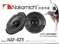 音仕達汽車音響 日本中道 Nakamichi NSF-623 6.5吋同軸二音路喇叭 六吋半兩音路 車用喇叭 220W
