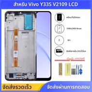 6.58 "สำหรับ VIVO จอแสดงผล LCD Y33S พร้อมกรอบทัชสกรีน Digitizer ประกอบทดแทนสำหรับ VIVO Y33S หน้าจอ V