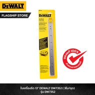 DEWALT ใบมีดเครื่องรีดไม้ DW735 13 นิ้ว รุ่น DW7352