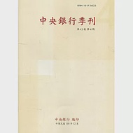 中央銀行季刊43卷4期(110.12)