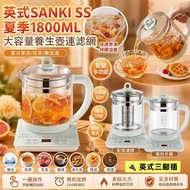 🫖 英式 SANKI 大容量養生壺連濾網 1800ml 👍🏼