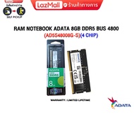 RAM NOTEBOOK ADATA 8GB DDR5 BUS 4800 (AD5S48008G-S)(4 Chip)(ซื้อพร้อมเครื่อง ติดตั้งฟรี)