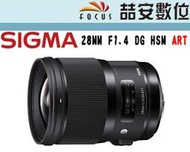 《喆安數位》SIGMA 28MM F1.4 DG HSM ART 公司貨三年保固