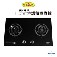 氣霸 - HY9229 -Hibachi 75厘米 6000W 防乾燒 嵌入式雙頭煤氣TG煮食爐(HY-9229)