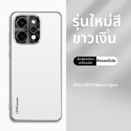 เคสโทรศัพท์มือถือแบบป้องกันการตกหล่นสำหรับ OPPO Reno14 pro แบบป้องกันเลนส์เต็มจอ ดีไซน์เรียบง่าย ด้า