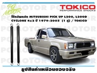 โช๊คอัพหลัง MITSUBISHI PICK UP L200 L200D CYCLONE 4x2 ปี 1979-2005 (1 คู่) / TOKICO