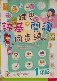 小學一年級 中文科 躍思語基閱讀同步練