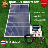 ชุดนอนนา 12v 1000w ชุดนอนนาพร้อมใช้งาน แผง 120w พร้อมสาย 9 เมตร (ไม่รวมเเบต) ชุดนอนนาพร้อมใช้ 12v 10