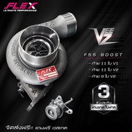 FLEX F55 Boost VEEZ V.1 ดังน้อย โข่งหวีดในตัว ไม่ต้องโม ของแท้ 100%