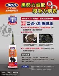 伊昇 BOD#7號 摩托車專用 二硫化鉬齒輪油、MOS2、85W140