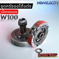 Auto Clutch Set Copper Material Hispeed Wave100/110/Dream100